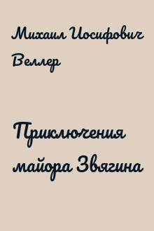 Приключения майора Звягина