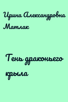 Тень драконьего крыла
