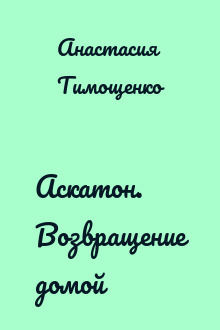 Аскатон. Возвращение домой