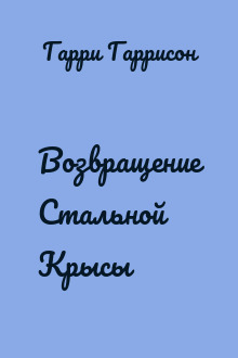 Возвращение Стальной Крысы