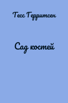 Сад костей