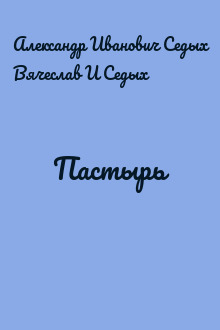 Пастырь