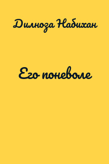 Его поневоле