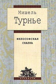 Философская сказка