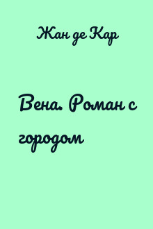 Вена. Роман с городом