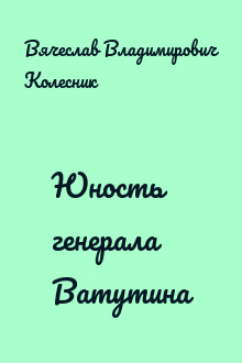 Юность генерала Ватутина