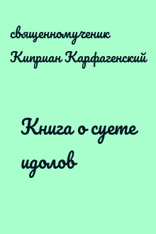 Книга о суете идолов