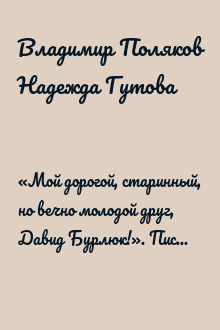 «Мой дорогой, старинный, но вечно молодой друг, Давид Бурлюк!». Письма художников к Д.Д. Бурлюку