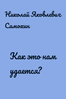 Как это нам удается?