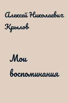 Мои воспоминания