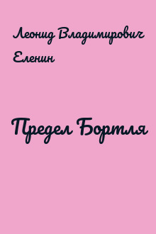 Предел Бортля
