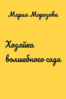 Хозяйка волшебного сада