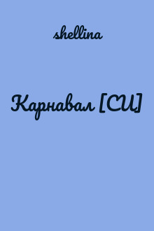 Карнавал [СИ]