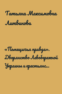 «Помещичья правда». Дворянство Левобережной Украины и крестьянский вопрос в конце XVIII—первой половине XIХ века