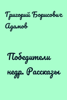 Победители недр. Рассказы