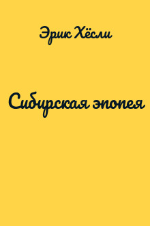 Сибирская эпопея