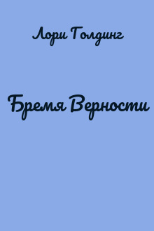 Бремя Верности