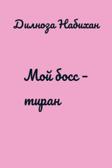 Мой босс – тиран