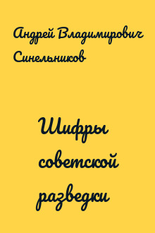 Шифры советской разведки