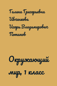 Окружающий мир, 1 класс