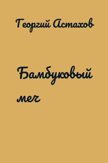 Бамбуковый меч