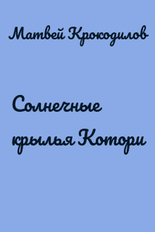 Солнечные крылья Котори