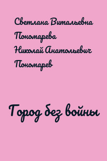 Город без войны