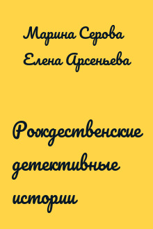 Рождественские детективные истории