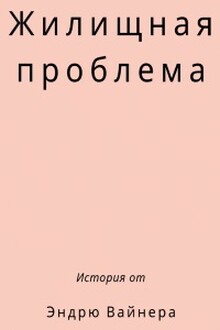 Жилищная проблема