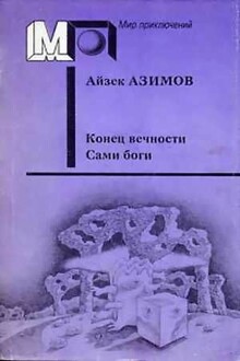 Конец вечности. Сами боги