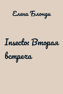 Insecto: Вторая встреча