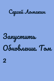Запустить Обновление. Том 2