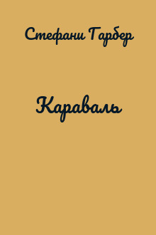Караваль