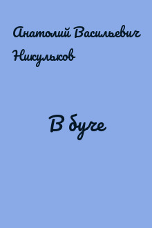 В буче