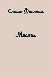 Месть