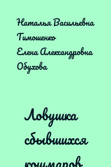 Ловушка сбывшихся кошмаров