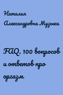 FAQ. 100 вопросов и ответов про оргазм