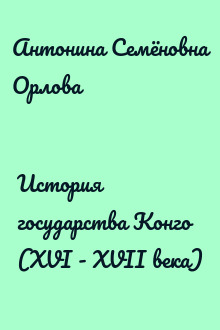 История государства Конго (XVI - XVII века)