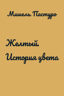 Желтый. История цвета