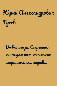Во все глаза. Секретная книга для тех, кто хочет сохранить или исправить зрение