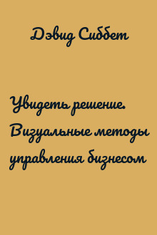 Увидеть решение. Визуальные методы управления бизнесом