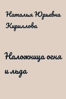 Наложница огня и льда