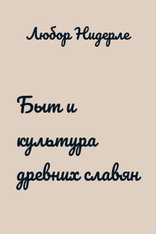 Быт и культура древних славян