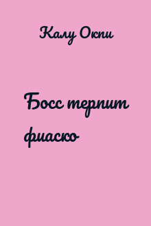 Босс терпит фиаско
