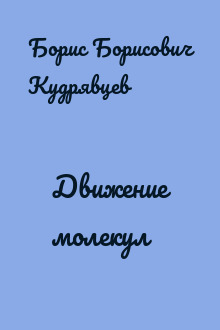 Движение молекул