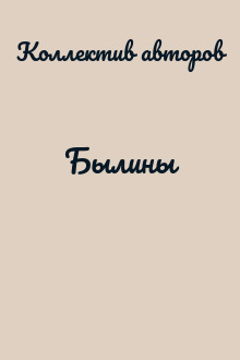 Былины