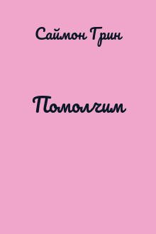Помолчим