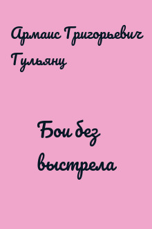 Бои без выстрела