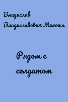 Рядом с солдатом