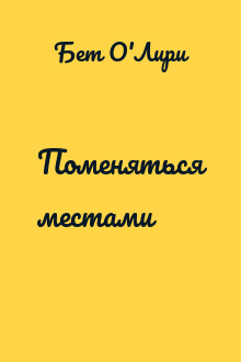 Поменяться местами